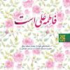 کتاب فاطمه علی است _ اثر علی قهرمانی