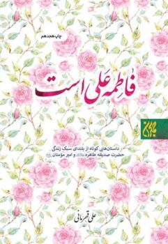 کتاب فاطمه علی است _ اثر علی قهرمانی