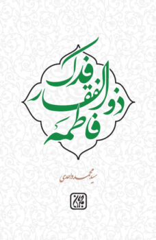 کتاب فدک، ذوالفقار فاطمه (سلام الله علیها) _ اثر سید محمد واحدی