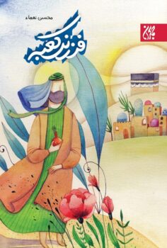 کتاب فرزند کعبه _ اثر محسن نعماء