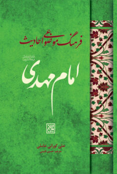 کتاب فرهنگ موضوعی احادیث امام مهدی (عج) _ اثر علی کورانی عاملی