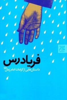 کتاب فریادرس _ اثر حسن محمودی