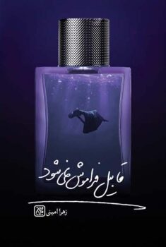 کتاب قابیل فراموش نمی شود_ اثر زهرا امینی