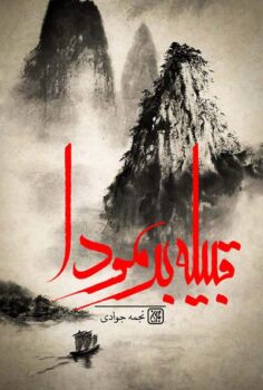 کتاب قبیله برمودا _ اثر نجمه جوادی