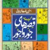 کتاب قصه‌های جور واجور: بهترین قصه‌های ایرانی _ اثر محمود پوروهاب