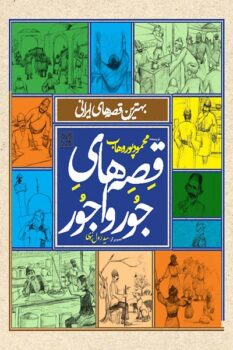 کتاب قصه‌های جور واجور: بهترین قصه‌های ایرانی _ اثر محمود پوروهاب