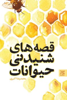کتاب قصه‌های شنیدنی حیوانات _ اثر محمدرضا اکبری