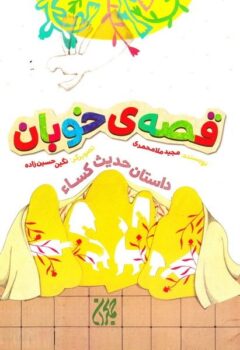 کتاب قصه‌ی خوبان: داستان حدیث کساء _ اثر مجید ملامحمدی