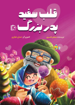 کتاب قلب سفید پدربزرگ _ اثر مسلم ناصری