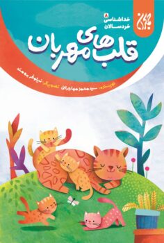 کتاب خداشناسی خردسالان 8: قلب های مهربان