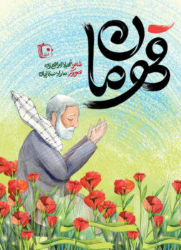 کتاب قهرمان _ اثر سهیلا ابراهیم زاده