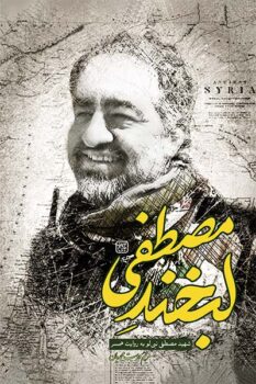 کتاب لبخند مصطفی _ اثر مریم دوست محمدیان