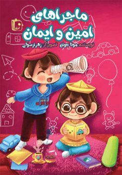 کتاب ماجراهای امین و ایمان _ اثر مونا بدیعی جوان