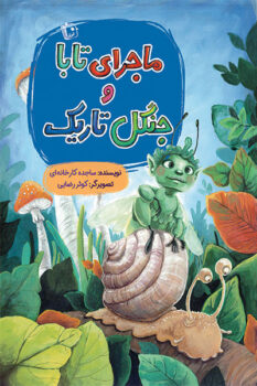 کتاب ماجرای تابا و جنگل تاریک_ اثر ساجده کارخانه ای