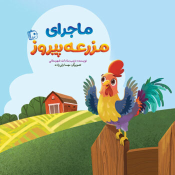 کتاب ماجرای مزرعه پیروز _ اثر زینب السادات شهرستانی