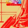 کتاب مادام محبوبا _ اثر مرضیه احمدی