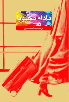 کتاب مادام محبوبا _ اثر مرضیه احمدی
