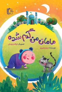 کتاب مامان من گم شده _ اثر مریم بصیری