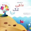 کتاب ماهی، تنگ، دریا _ اثر محمدعلی زارع