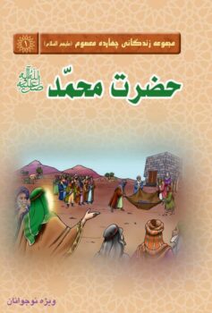 کتاب دوره 14 جلدی مجموعه زندگانی چهارده معصوم (علیهما السلام)