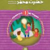دوره 14 جلدی مجموعه چهارده معصوم (ع) _ اثر زهرا عبدی