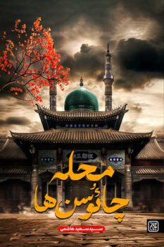 کتاب محله چائوسن ها _ اثر سید سعید هاشمی