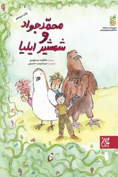 کتاب محمدجواد و شمشیر ایلیا _ اثر فاطمه مسعودی