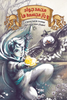 کتاب محمدجواد و راز مجسمه ها _ اثر فاطمه مسعودی