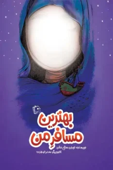 کتاب بهترین مسافر من