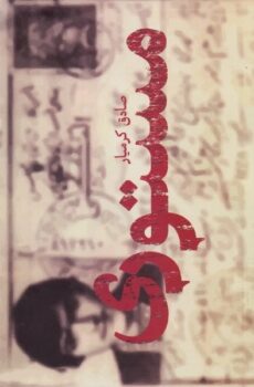 کتاب مستوری _ اثر صادق کرمیار