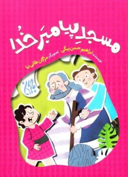 کتاب مسجد پیامبر خدا _ اثر ابراهیم حسن بیگی