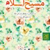 کتاب مسیح اسلام: داستان‌هایی از فضائل امام علی (علیه‌السلام) در منابع اهل سنت