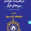 کتاب مشکات الانوار: در فضیلت خواندن سوره‌های قرآن _ اثر علامه محمدباقر مجلسی