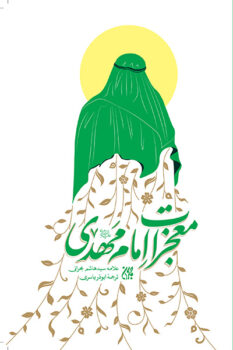 کتاب امام مهدی _ اثر سید هاشم بن سلیمان بحرانی