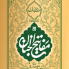 کتاب کلیات مفاتیح الجنان (قطع جیبی)