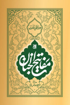 کتاب کلیات مفاتیح الجنان (قطع جیبی)