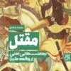 کتاب مقتل: برداشت‌های ادبی از واقعه کربلا _ اثر محمد خامه یار