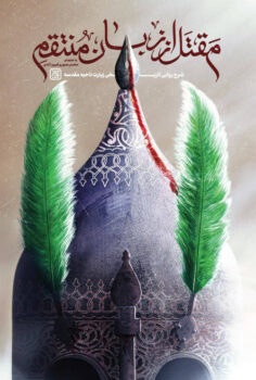 کتاب مقتل از زبان منتقم _ اثر محسن صبوری فیروزآبادی