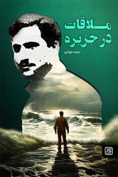 کتاب ملاقات در جزیره _ اثر نجمه جوادی