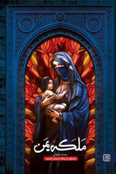 کتاب ملکه یمن _ اثر محدثه اصلانی