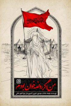 کتاب من اگر روضه خوان بودم _ اثر ملیحه سادات مهدوی شهری