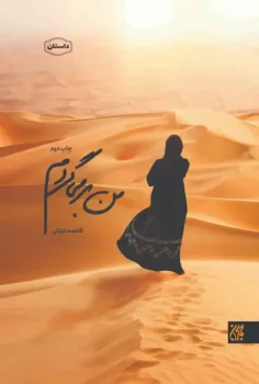 کتاب من برمی گردم _ اثر فاطمه دولتی