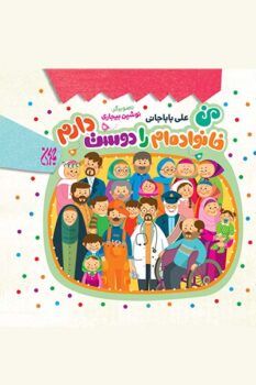 کتاب من خانواده ام را دوست دارم _ اثر علی باباجانی