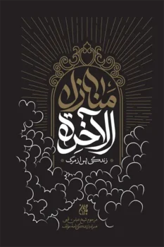 کتاب منازل الاخره_ اثر شیخ عباس قمی