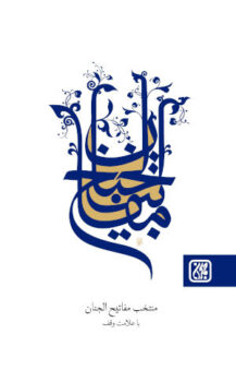 کتاب منتخب مفاتیح‌الجنان (جیبی) _ اثر شیخ عباس قمی