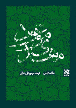 کتاب مهدی موعود _ اثر علامه محمد باقر مجلسی