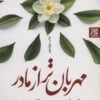 کتاب مهربان تر از مادر - اثر حسن محمودی