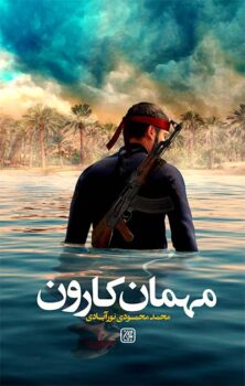 کتاب مهمان کارون _ اثر محمد محمودی نورآبادی