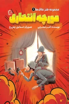 کتاب مجموعه طنز علاف ها 1: مورچه انتحاری _ اثر اکبر صحرایی