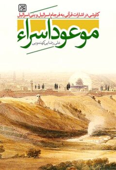 کتاب موعود اسراء: کاوشی در اشارات قرآنی به فرجام اسرائیل و بنی‌اسرائیل _ اثر علی رضایی کهنمویی